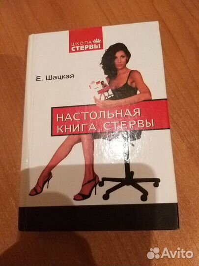 Настольная книга стервы