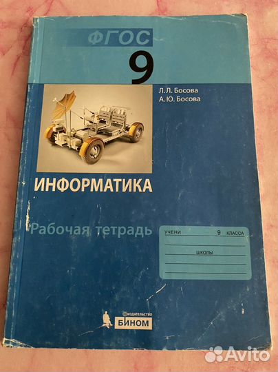 Информатика 9 класс Рабочая тетрадь