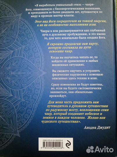 Чакра-йога Анодеа Джудит