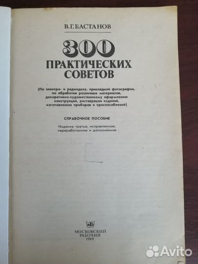 300 практических советов, 1989