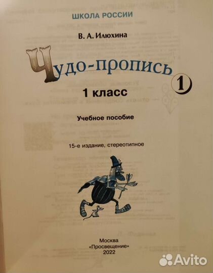Чудо-Пропись 1 класс, Илюхина В. А