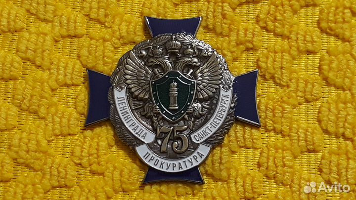 Знак 75 лет прокуратуры Ленинграда