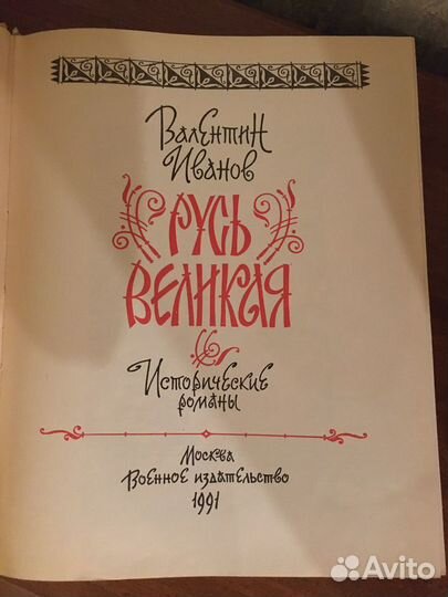 Историческая книга : Валентин Иванов, Русь великая