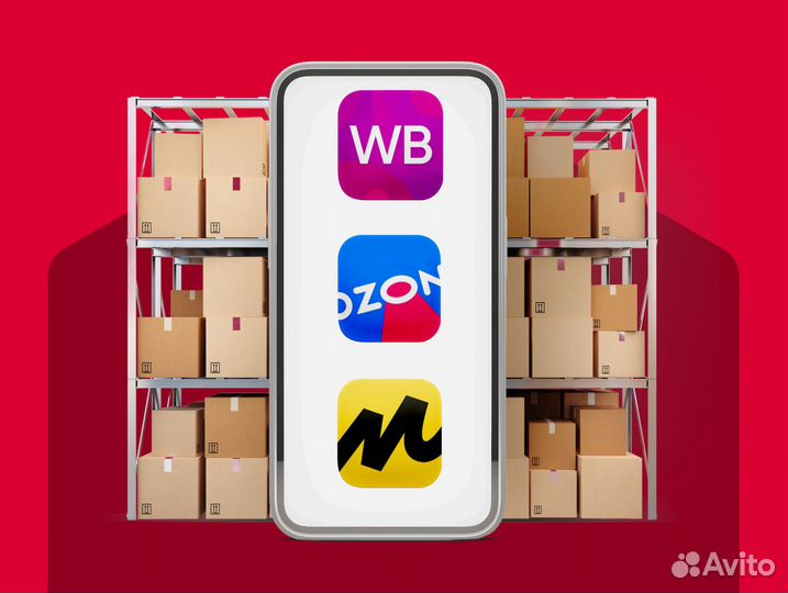 Доставка на маркетплейсы Вайлдберрис, Озон и др