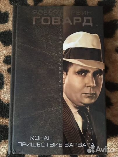 Роберт ирвин говард-конан