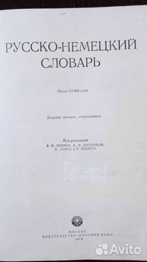 Русско немецкий словарь 53000 слов