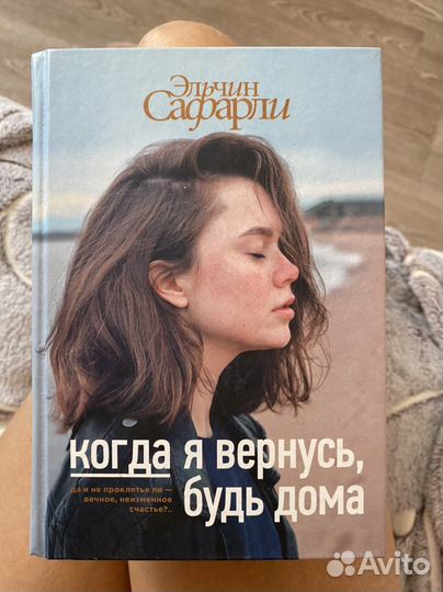 Книга «Когда я вернусь, будь дома»
