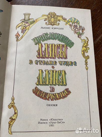 Льюис Кэрролл Алиса в стране чудес/зазеркалье