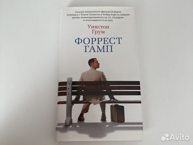 Форрест гамп уинстон грум книга отзывы