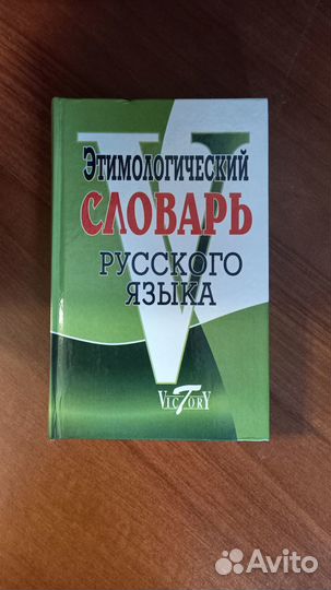 Этимологический словарь русского языка