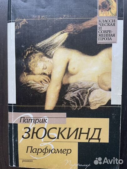 П.Зюскинд «Парфюмер»