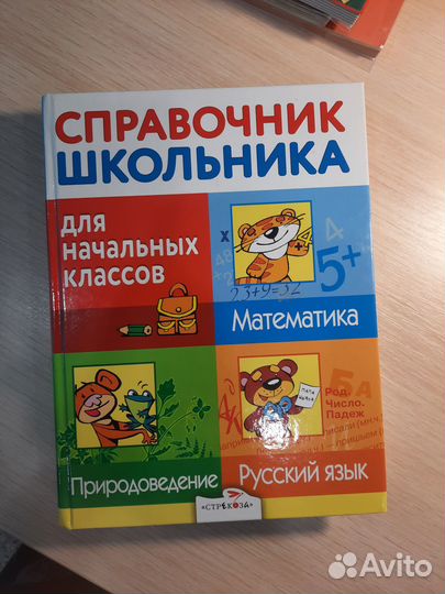 Справочник школьника для начальных классов