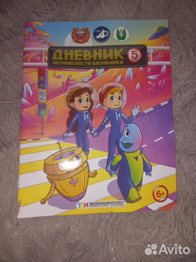 Дневник Безопасности Школьника 5 класс