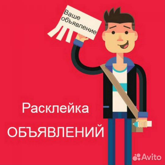 Расклейщик объявлений