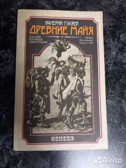 Гулев ви Древние майя.Загадки погибшей цивилизации