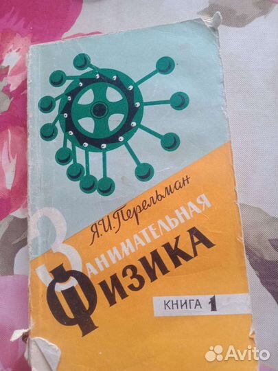 Занимальная физика перельман