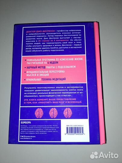 Сила подсознания - Джо Диспенза