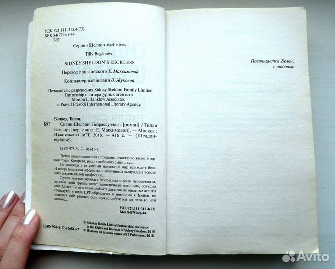 Сидни Шелдон - Безрассудная