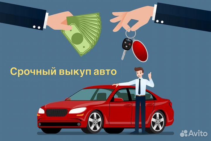 Срочный выкуп авто