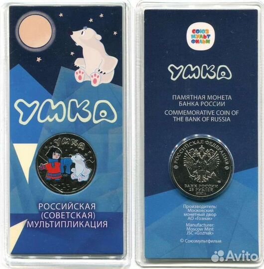 25 рублёвая монета Умка