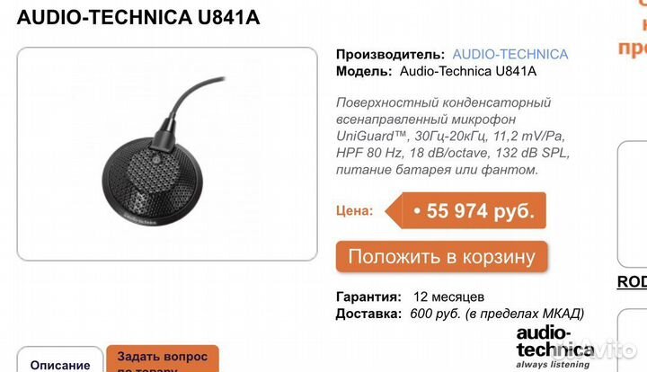 Микрофон для конференций audio technika
