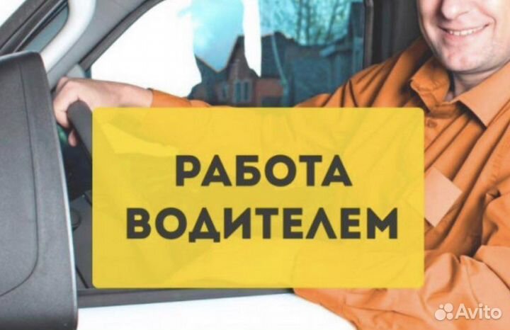 Требуется водитель категории B,С
