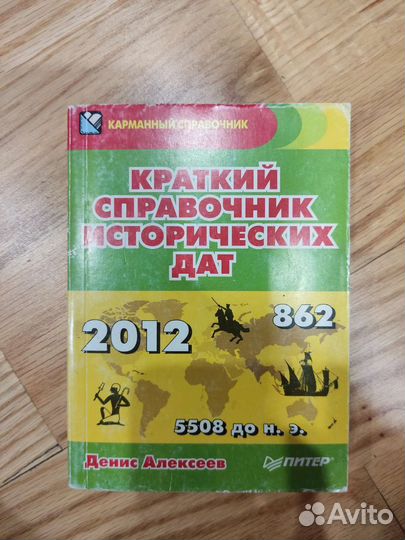 Справочник исторических дат
