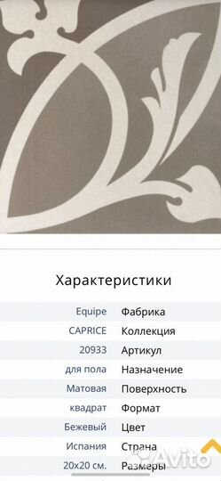 Плитка Equipe Caprice Испания