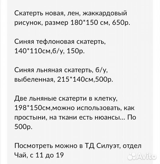 Скатерть:лен, тафта