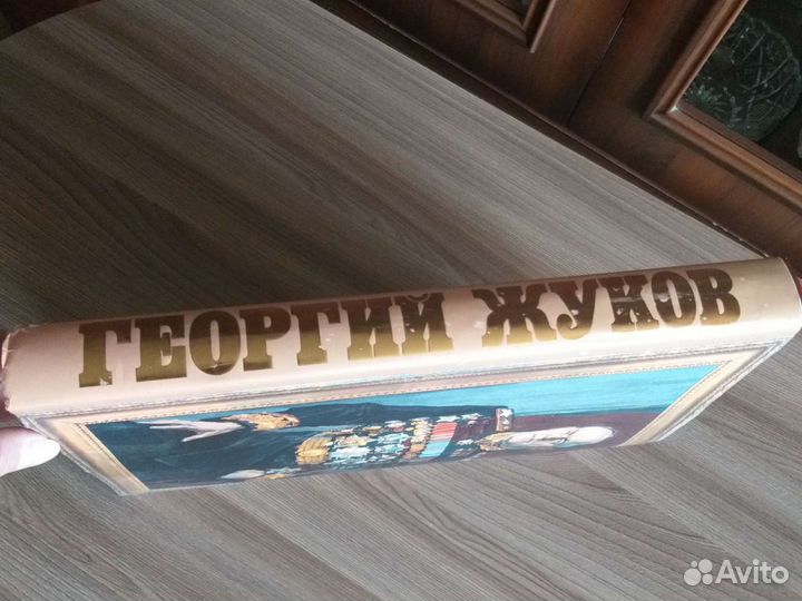 Большая книга Г. Жукова новая