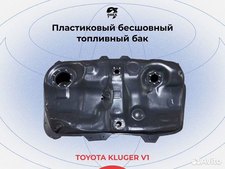 Бак Toyota Kluger V 1