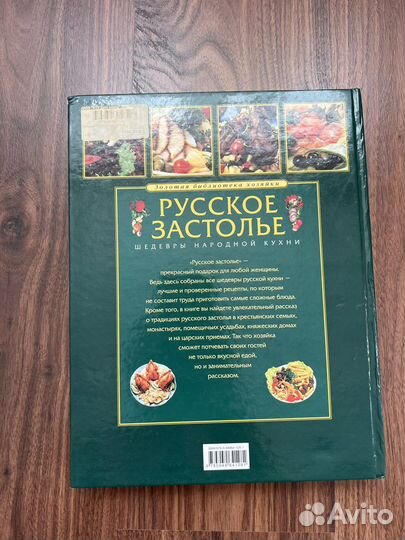 Кулинарная книга «Русское застолье»