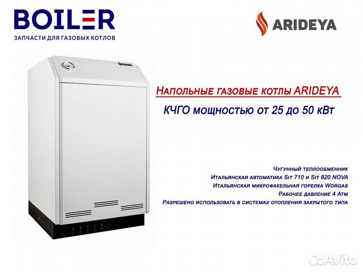 Напольные газовые котлы Arideya