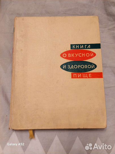 Книга о вкусной и здоровой пище 1965 г