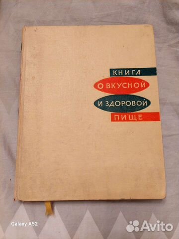Книга о вкусной и здоровой пище 1965 г