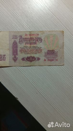 Деньги СССР 25рублей 1961 года 10рублей 1961 года
