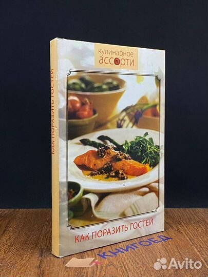 Как поразить гостей