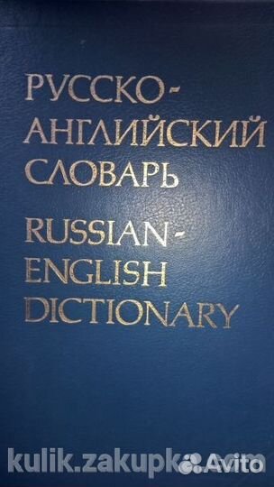 Русско-английский словарь