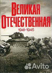 Книга великая отечественная 1941-1945 (фотоальбом)