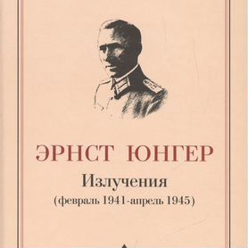 Эрнст Юнгер: Излучения (февраль 1941 - апрель 1945