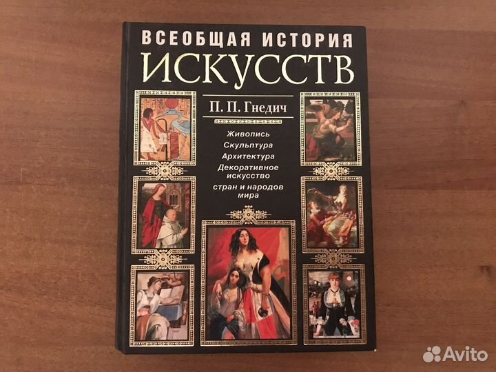 Всеобщая история искусств. Гнедич П.П