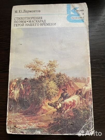 М.Ю.Лермонтов Стихи, Поэмы, Герой нашего времени