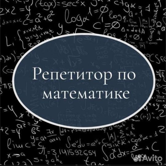 Репетитор по математике