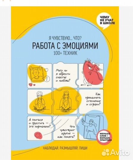 Работа с эмоциями 100 техник