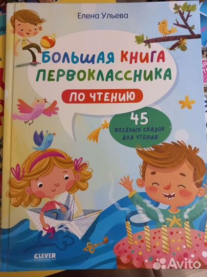 Большая книга первоклассника по чтению