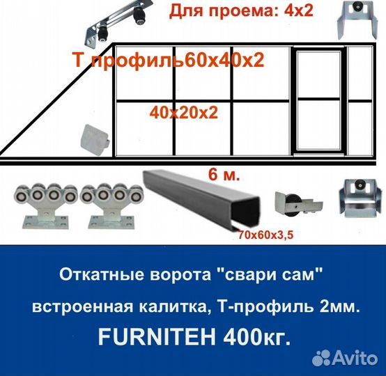 Откатные ворота 4х2 +калитка встроенная Т-профиль