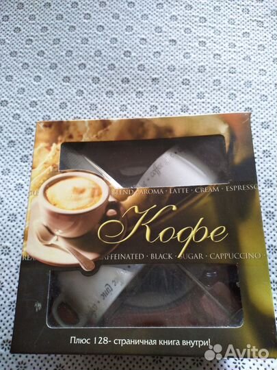 Кофейный сервиз с миксером и книгой