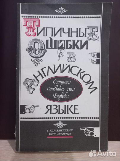 Типичные ошибки в английском языке. Упражнения