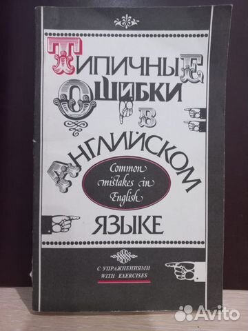 Типичные ошибки в английском языке. Упражнения
