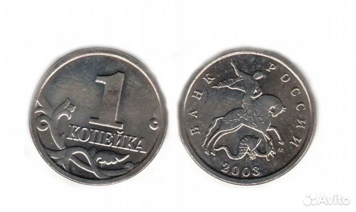 1 копейка